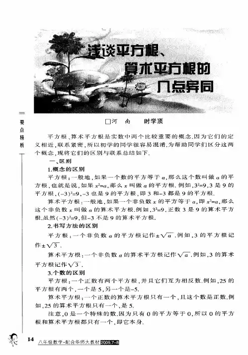 浅谈平方根、算术平方根的几点异同