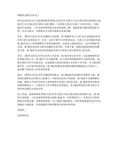 电力相关工作推荐信模板