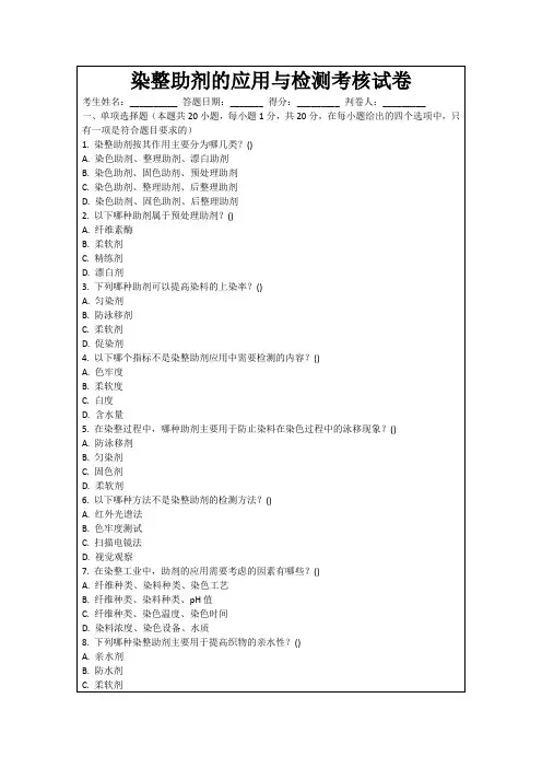 染整助剂的应用与检测考核试卷