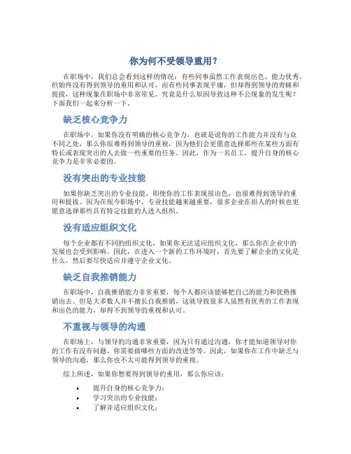 你为何不受领导重用