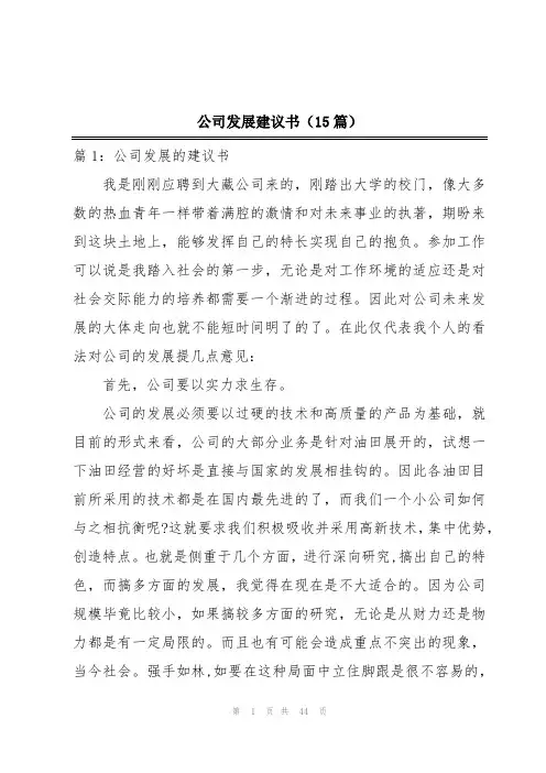 公司发展建议书(15篇)