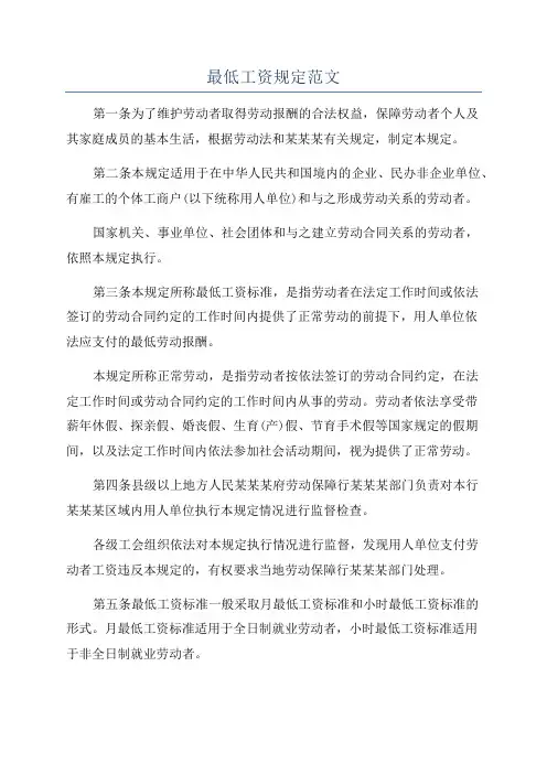 最低工资规定范文
