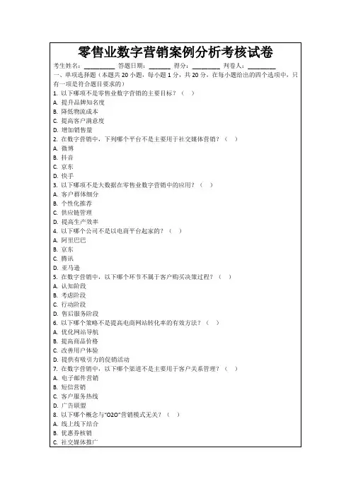 零售业数字营销案例分析考核试卷
