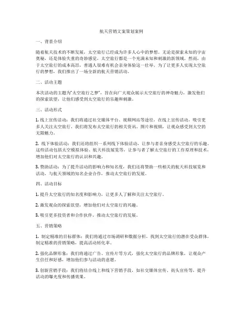 航天营销文案策划案例
