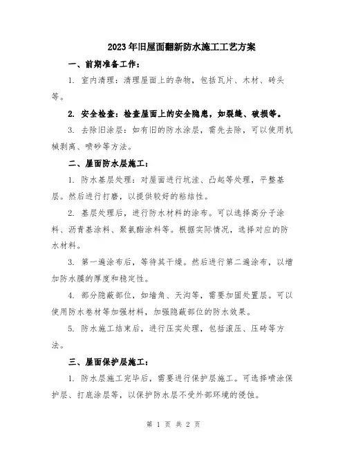 2023年旧屋面翻新防水施工工艺方案