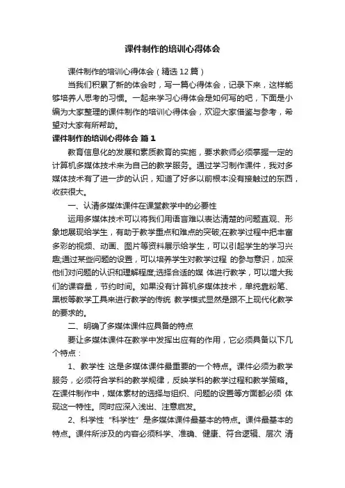 课件制作的培训心得体会（精选12篇）