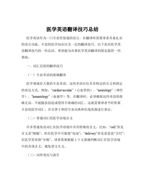 医学英语翻译技巧总结