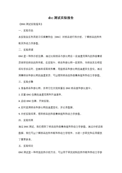 dsc测试实验报告
