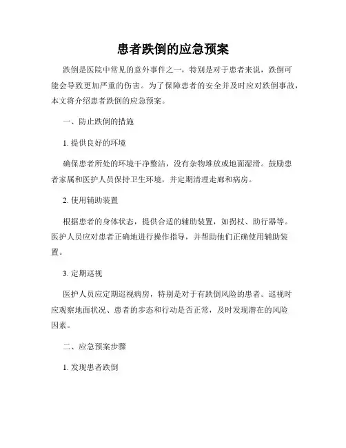 患者跌倒的应急预案