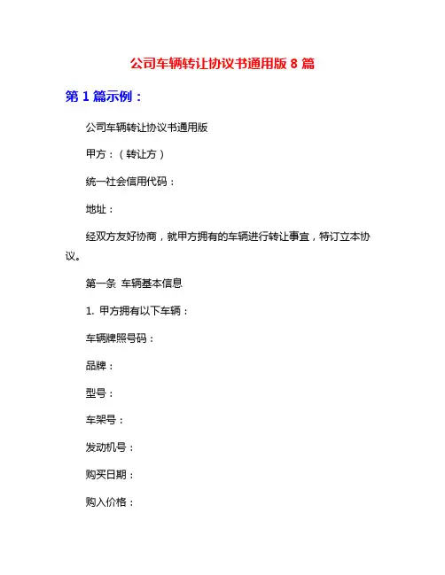 公司车辆转让协议书通用版8篇