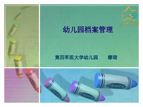 幼儿园档案管理 PPT课件