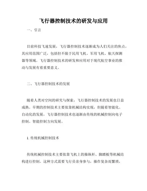 飞行器控制技术的研发与应用