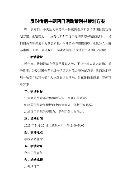 反对传销主题团日活动策划书策划方案