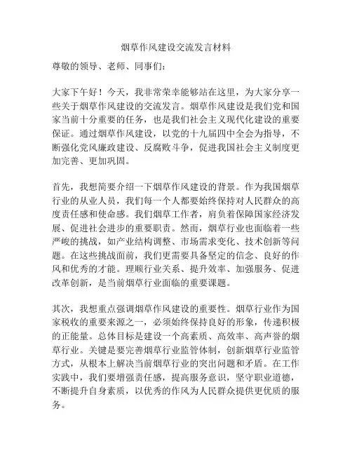 烟草作风建设交流发言材料
