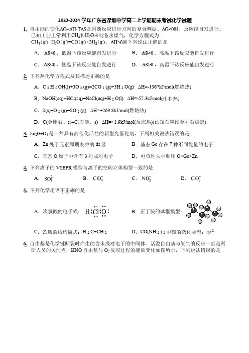 2023-2024学年广东省深圳中学高二上学期期末考试化学试题