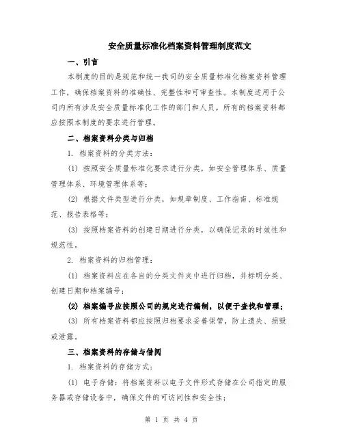 安全质量标准化档案资料管理制度范文