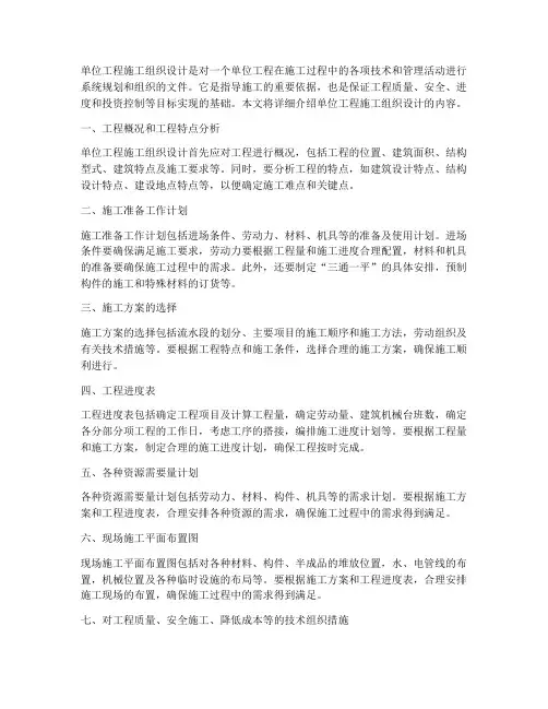 单位工程施工组织设计内容