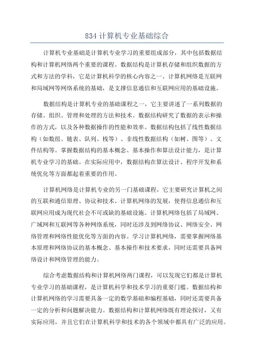 834计算机专业基础综合