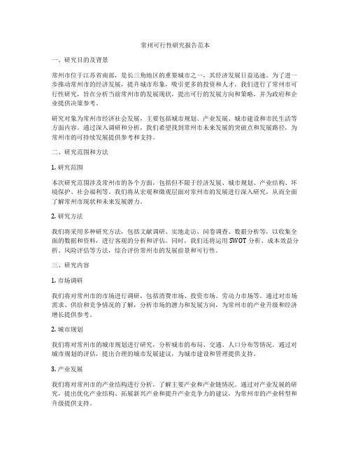 常州可行性研究报告范本