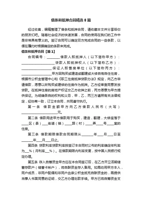 借条和抵押合同精选8篇