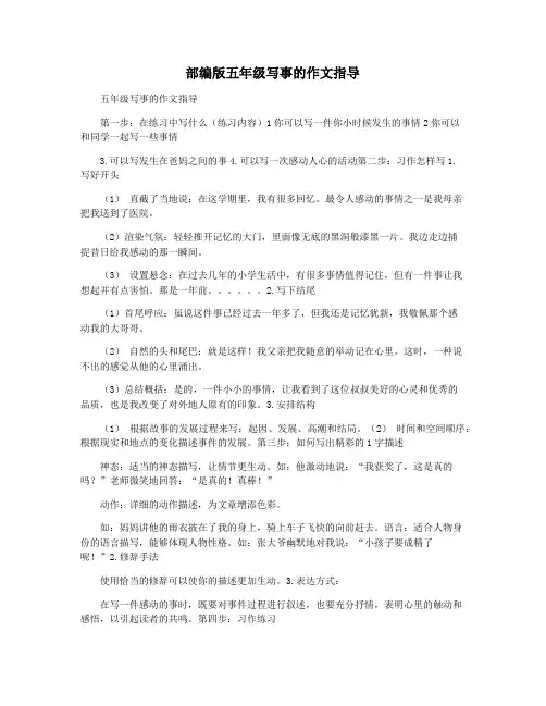 部编版五年级写事的作文指导