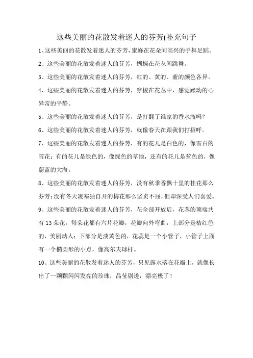 这些美丽的花散发着迷人的芬芳(补充句子