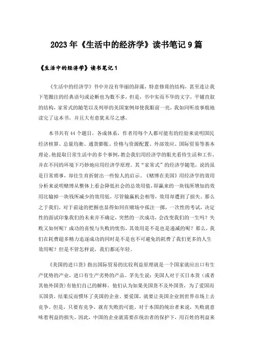 2023年《生活中的经济学》读书笔记9篇