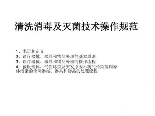 清洗消毒及灭菌技术操作规范