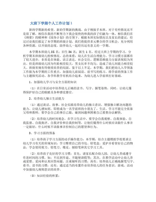 大班下学期个人工作计划(精选5篇)