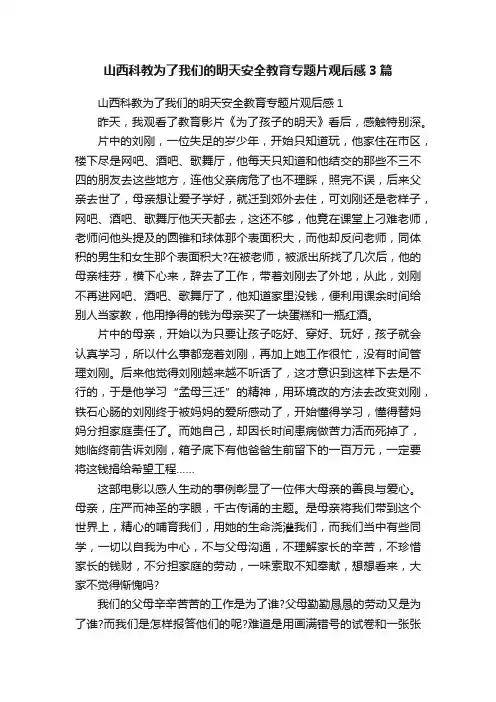 山西科教为了我们的明天安全教育专题片观后感3篇