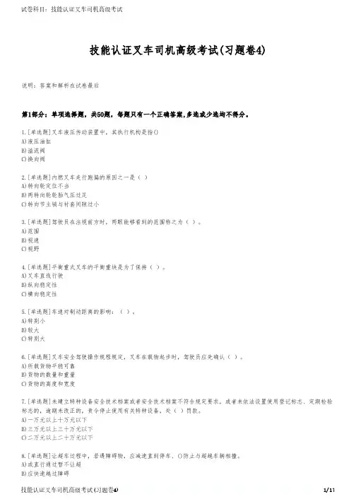 技能认证叉车司机高级考试(习题卷4)