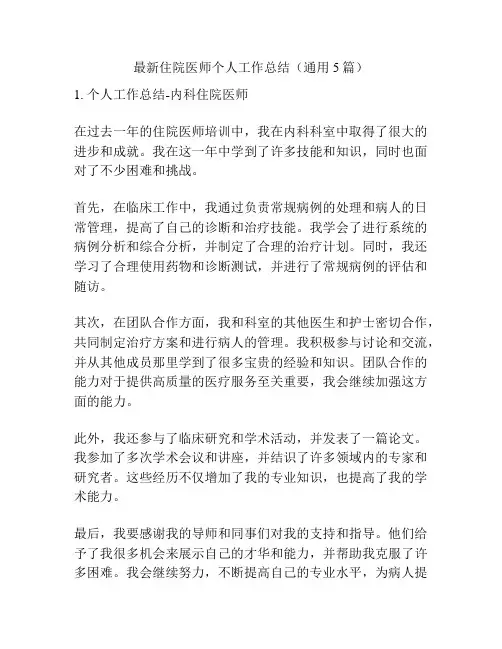 最新住院医师个人工作总结(通用5篇)