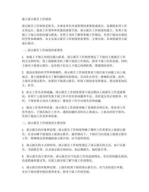 建立请示报告工作制度