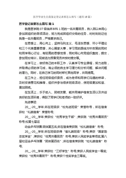 医学毕业生自我鉴定登记表要怎么填写（通用19篇）