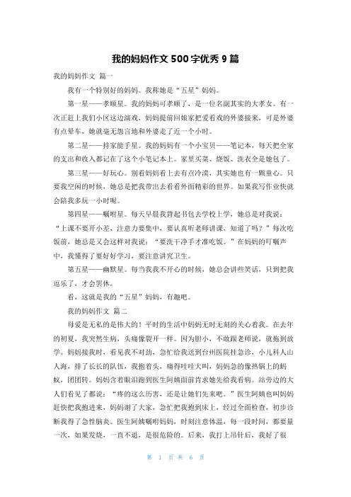 我的妈妈作文500字优秀9篇