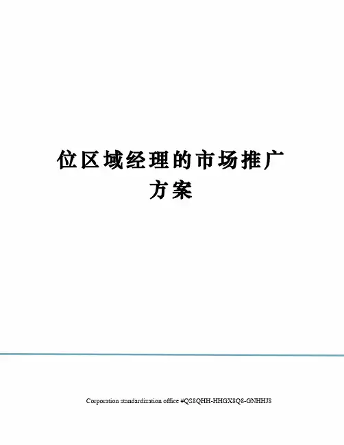位区域经理的市场推广方案