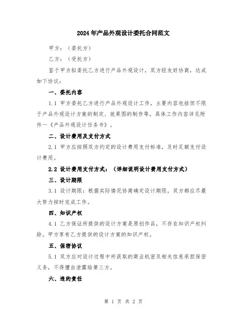 2024年产品外观设计委托合同范文