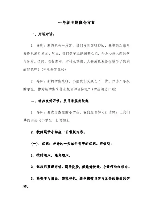 一年级主题班会方案（三篇）