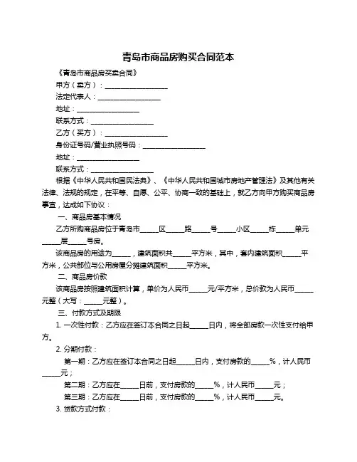 青岛市商品房购买合同范本