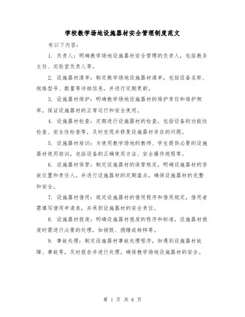 学校教学场地设施器材安全管理制度范文(三篇)
