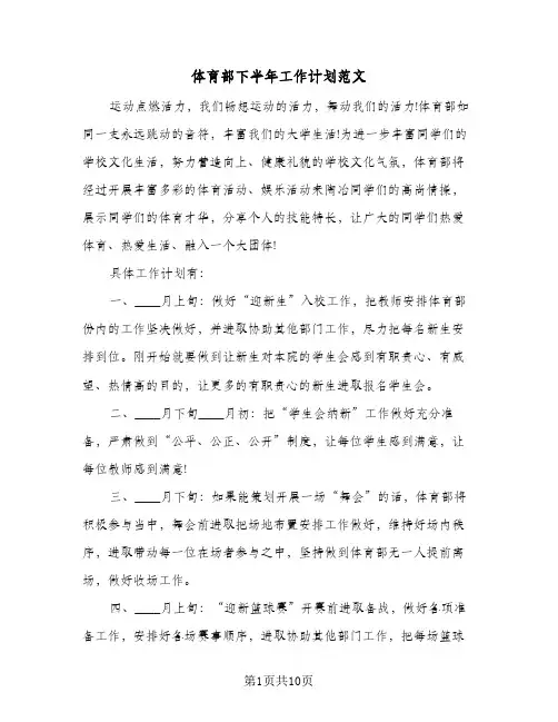 体育部下半年工作计划范文（四篇）