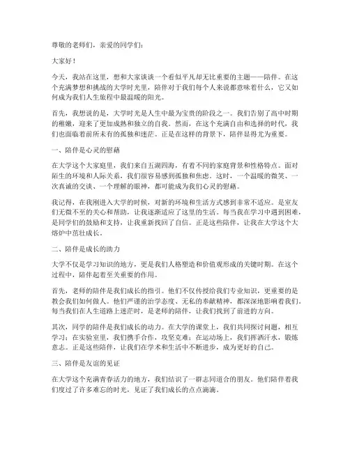陪伴的演讲稿_大学