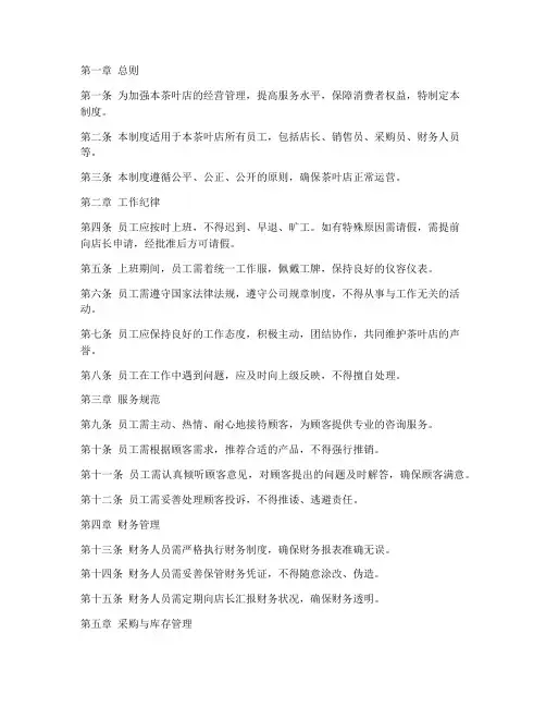 茶叶店简单管理制度范本