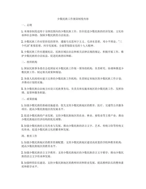 少数民族工作规章制度内容