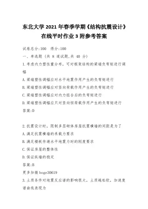 东北大学2021年春季学期《结构抗震设计》在线平时作业3附参考答案