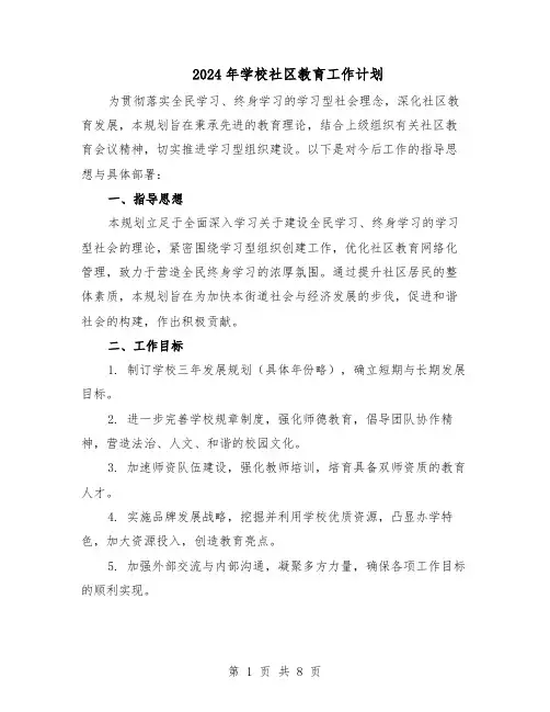 2024年学校社区教育工作计划（三篇）