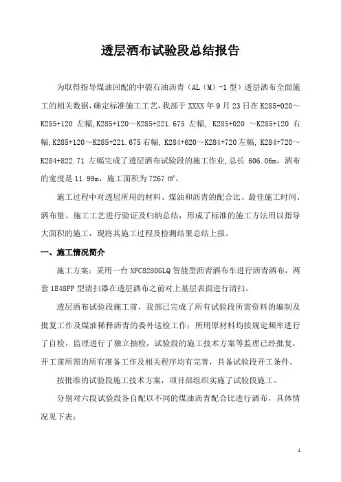 透层洒布试验段总结报告_secret