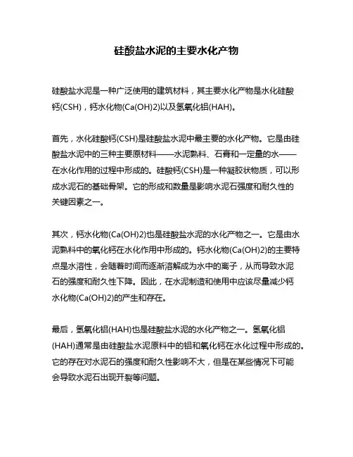 硅酸盐水泥的主要水化产物