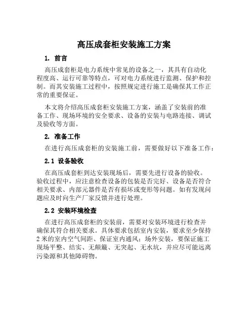 高压成套柜安装施工方案范文