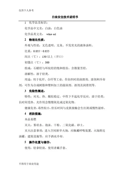 白油安全技术说明书